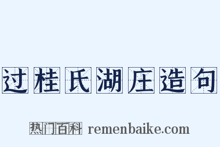 过桂氏湖庄造句是什么意思的图片